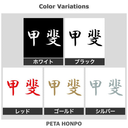 甲斐 2