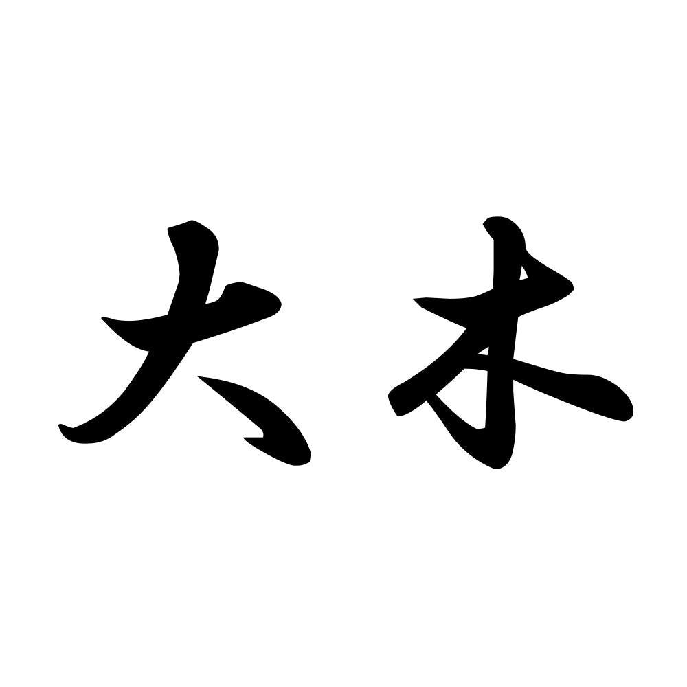 大木