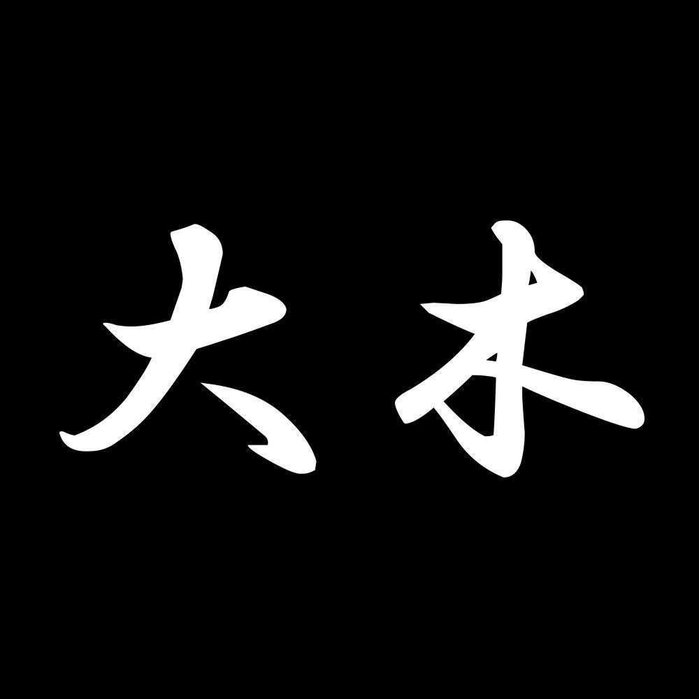 大木 7