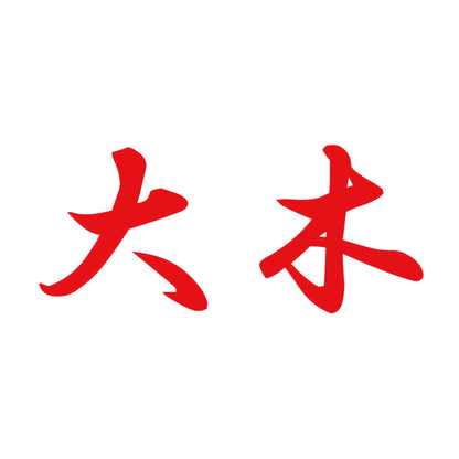 大木 8