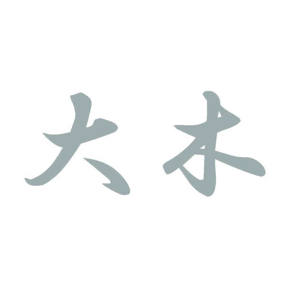 大木 10
