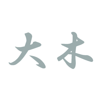 大木 10
