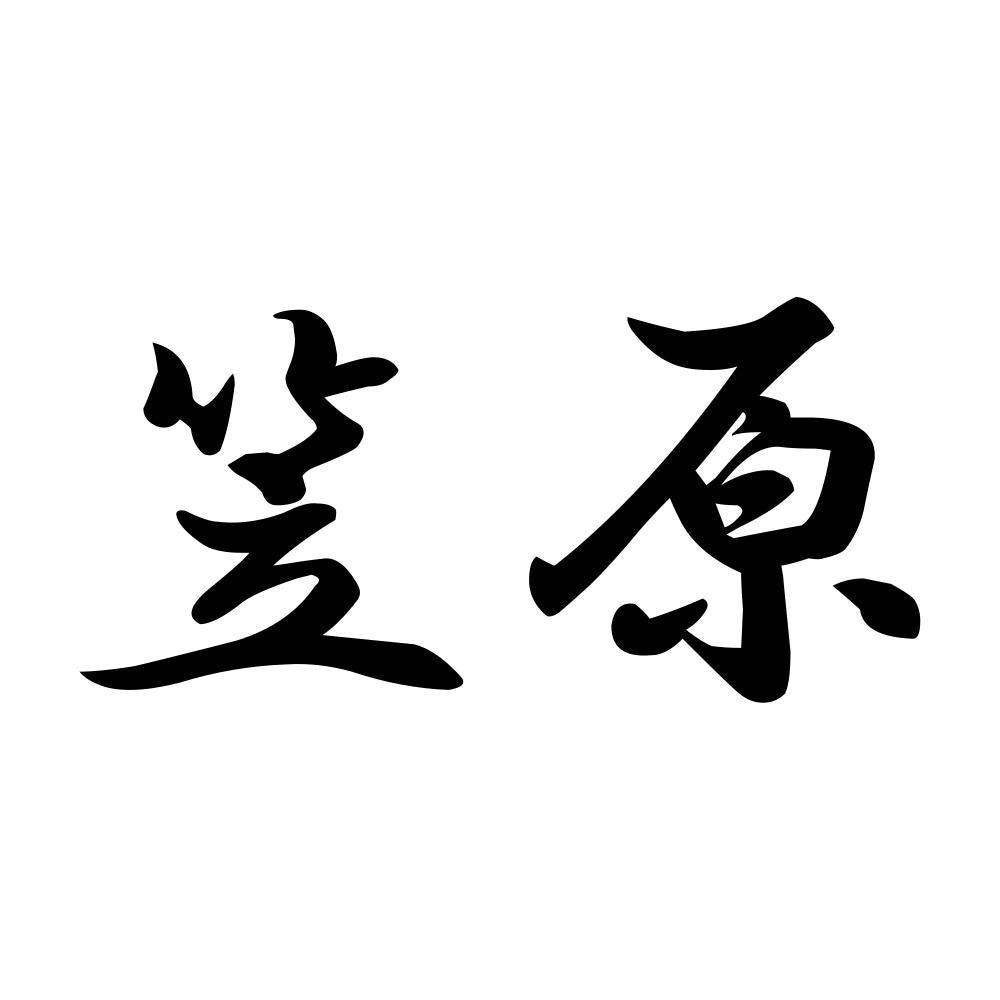 笠原