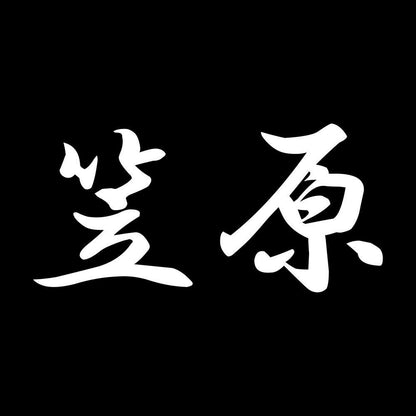 笠原 7