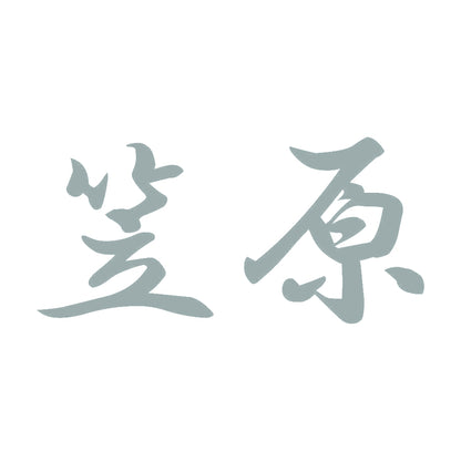 笠原 10