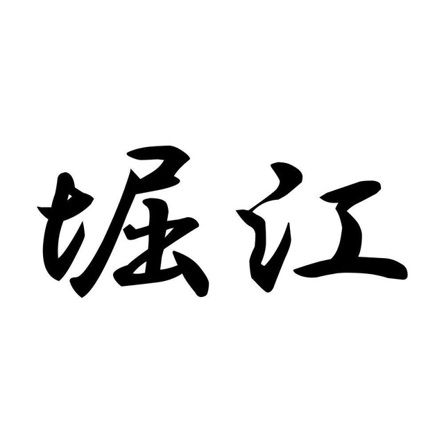 堀江