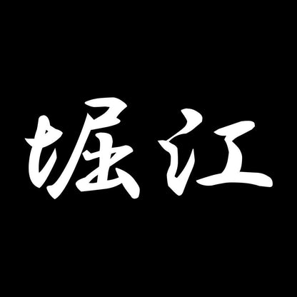堀江 7