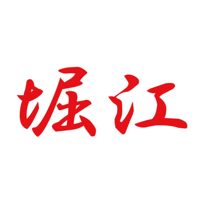 堀江 8