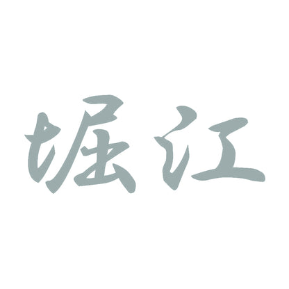 堀江 10
