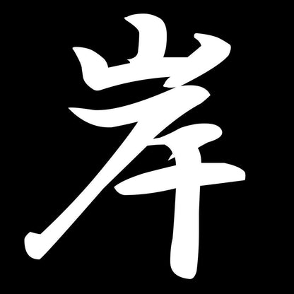岸 7