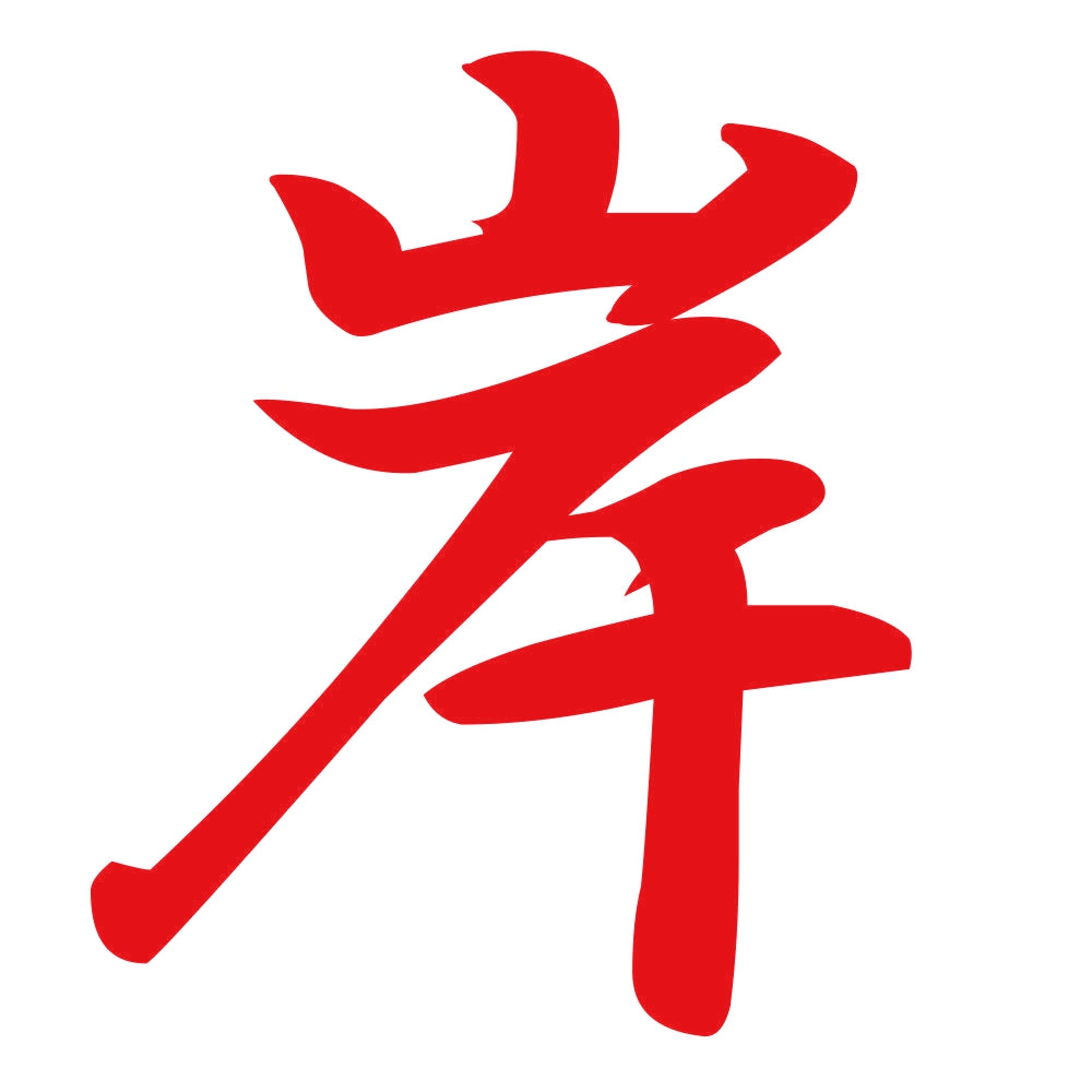岸 8