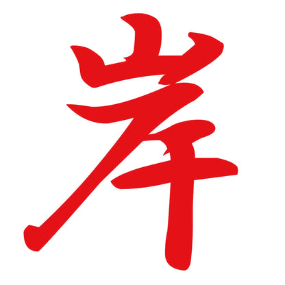 岸 8