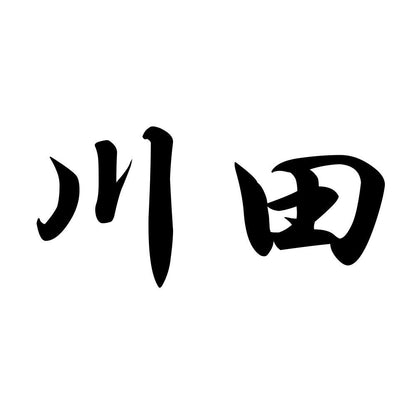 川田
