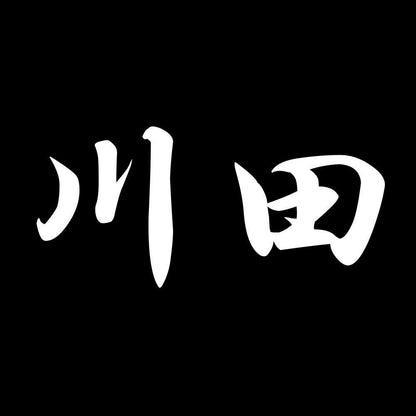 川田 7