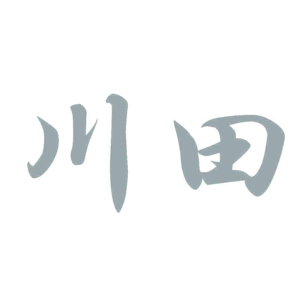 川田 10