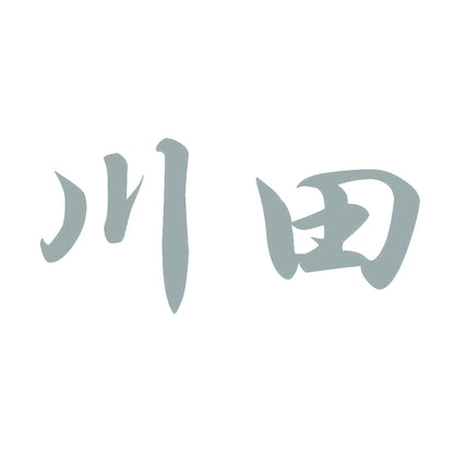 川田 10
