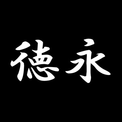 徳永 7
