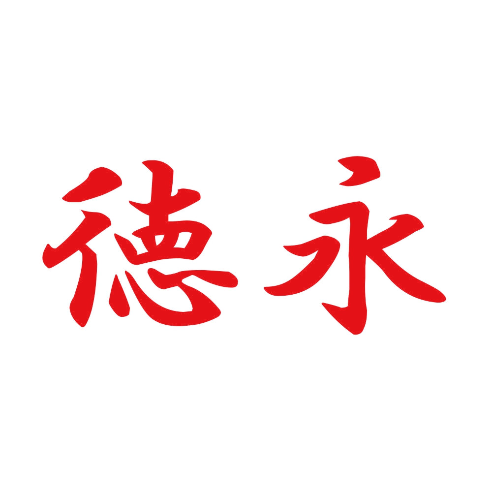 徳永 8