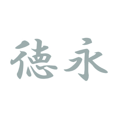 徳永 10