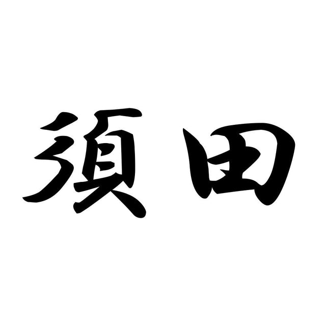 須田