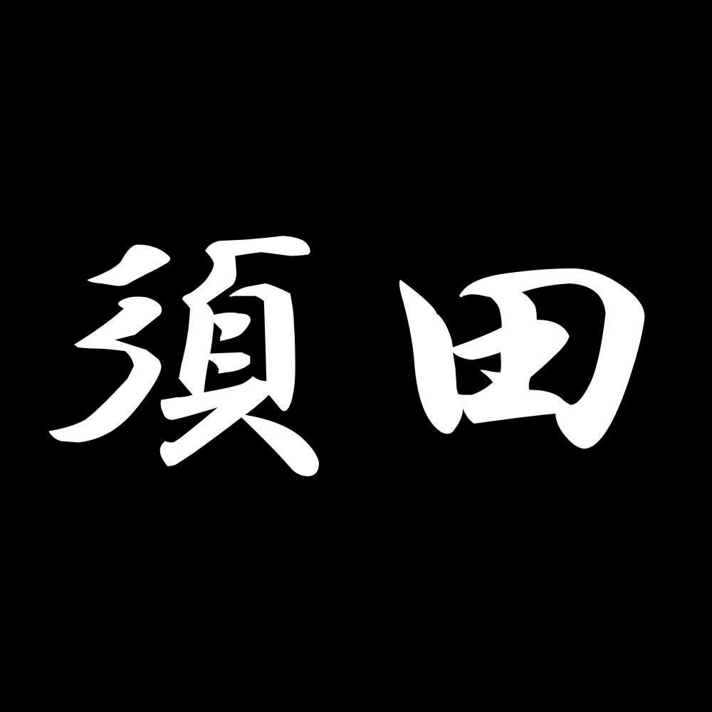 須田 7