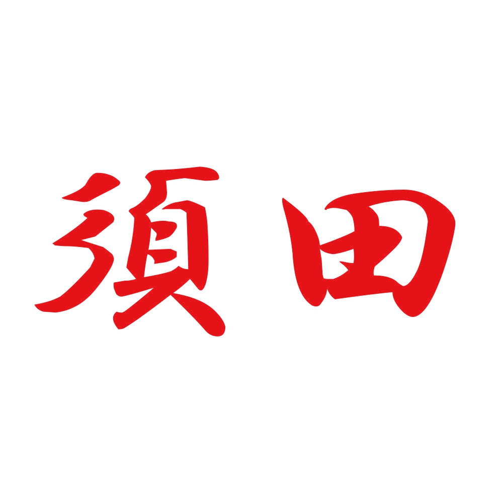 須田 8