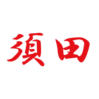 須田 8