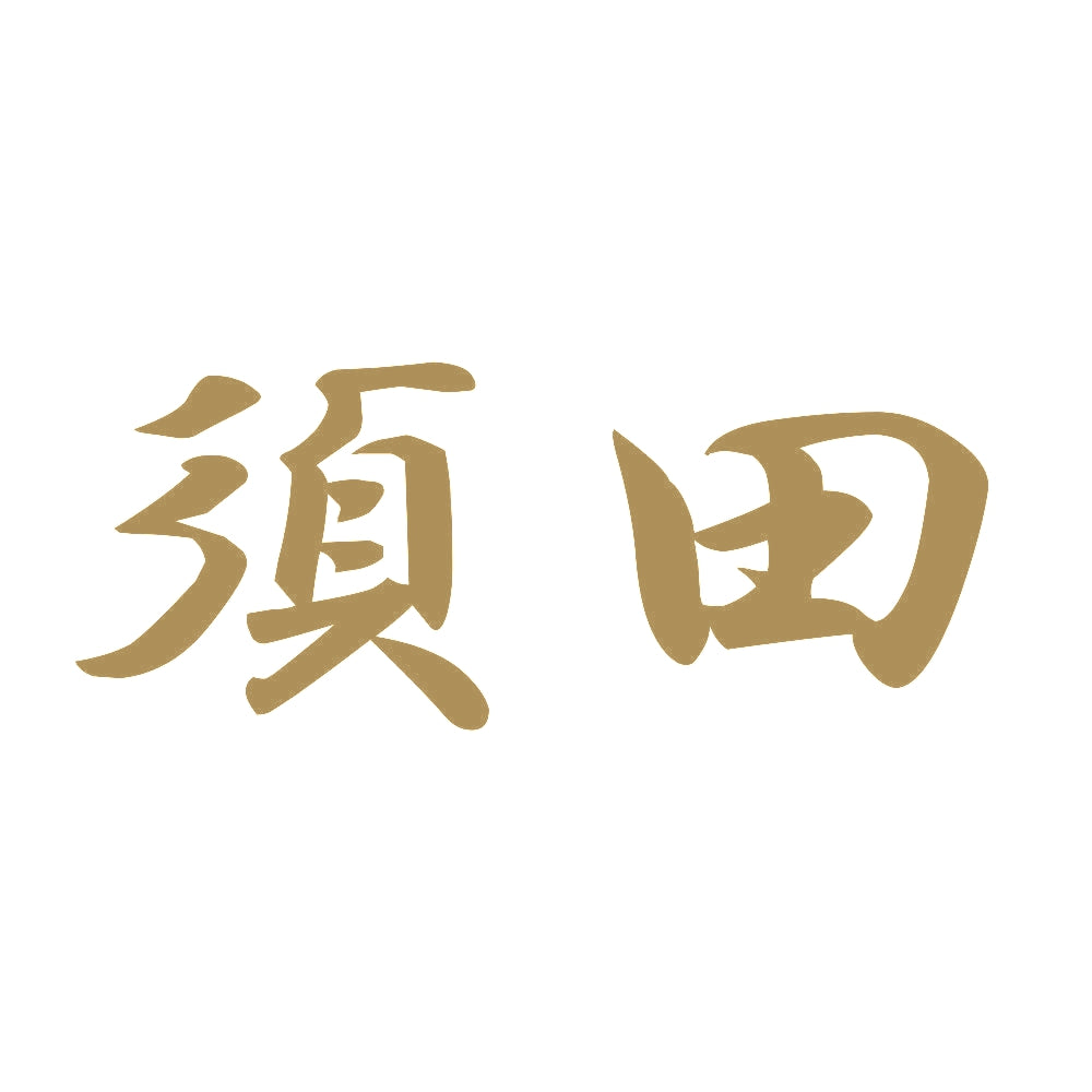 須田 9