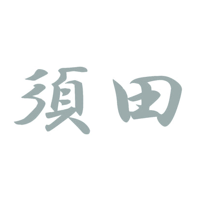 須田 10