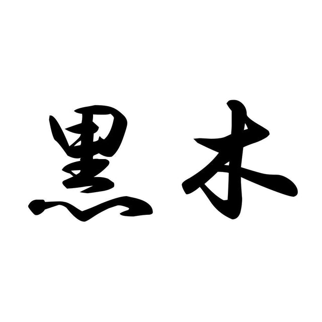 黒木