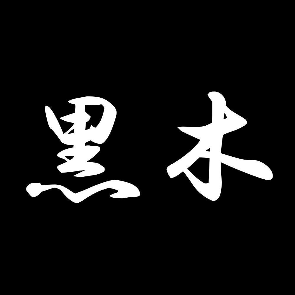 黒木 7