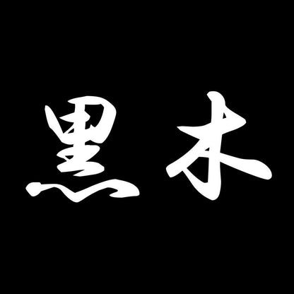 黒木 7