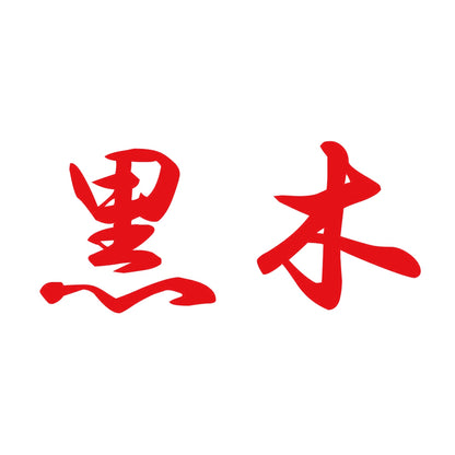 黒木 8