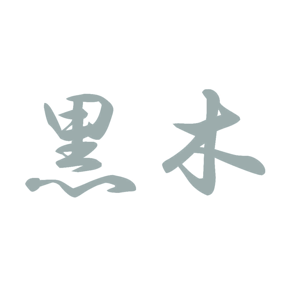 黒木 10