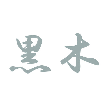 黒木 10