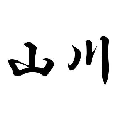 山川