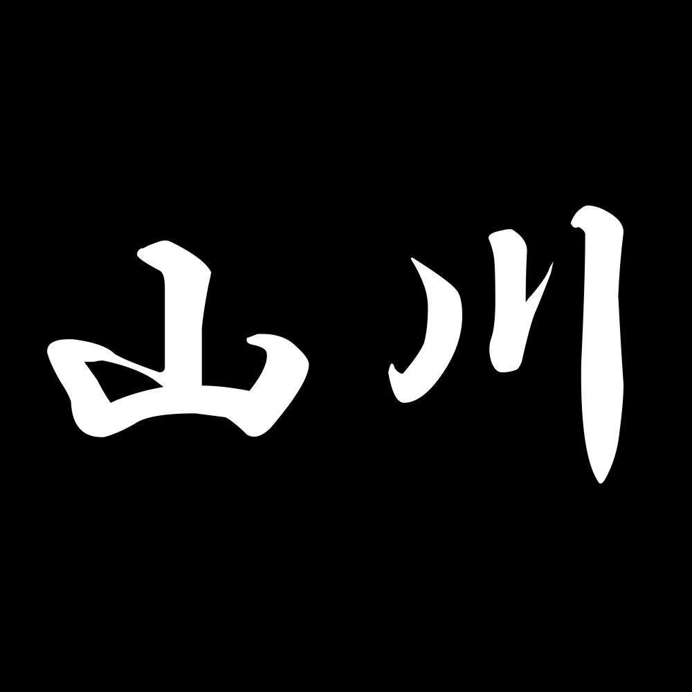 山川 7
