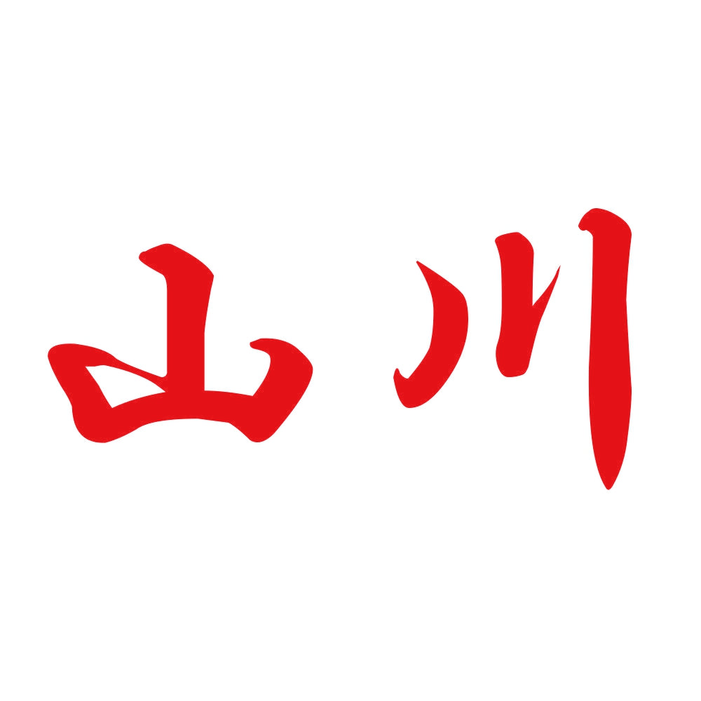 山川 8