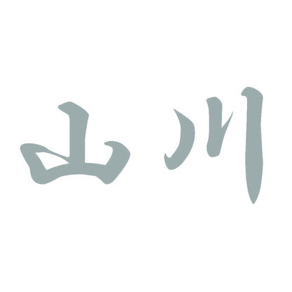 山川 10