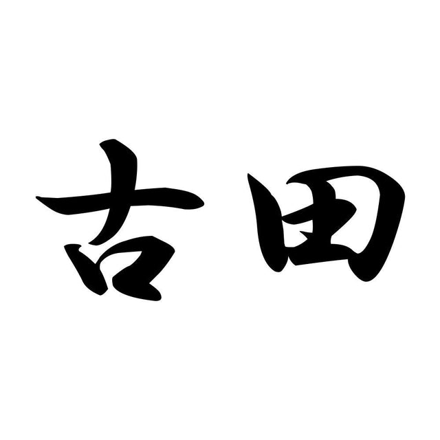 古田