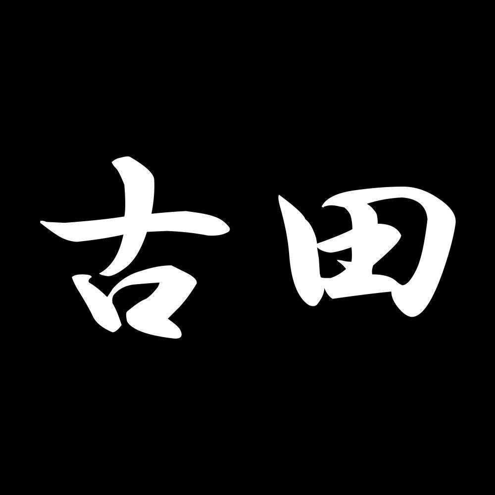 古田 7