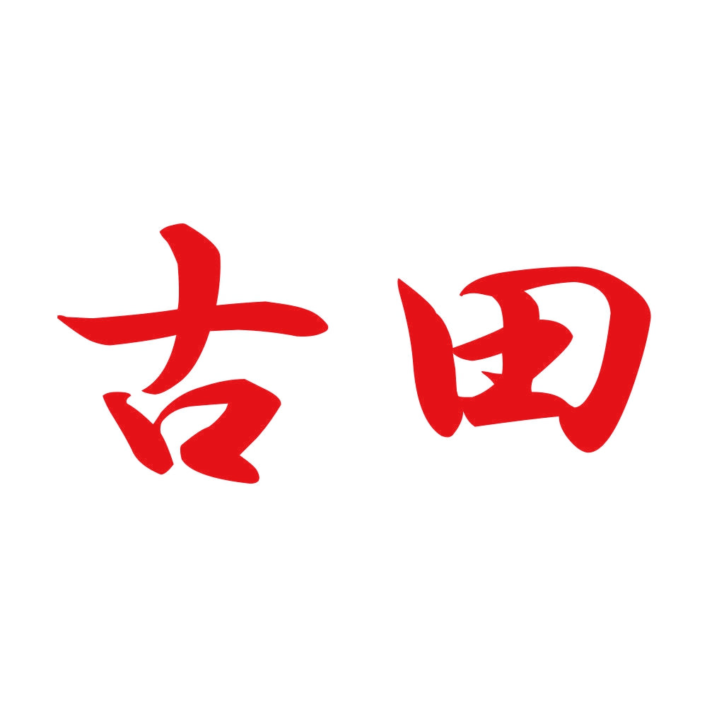 古田 8