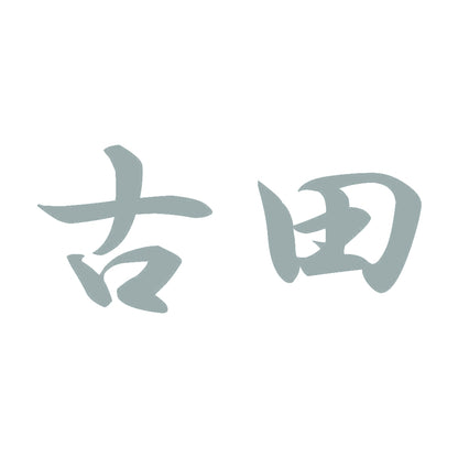 古田 10
