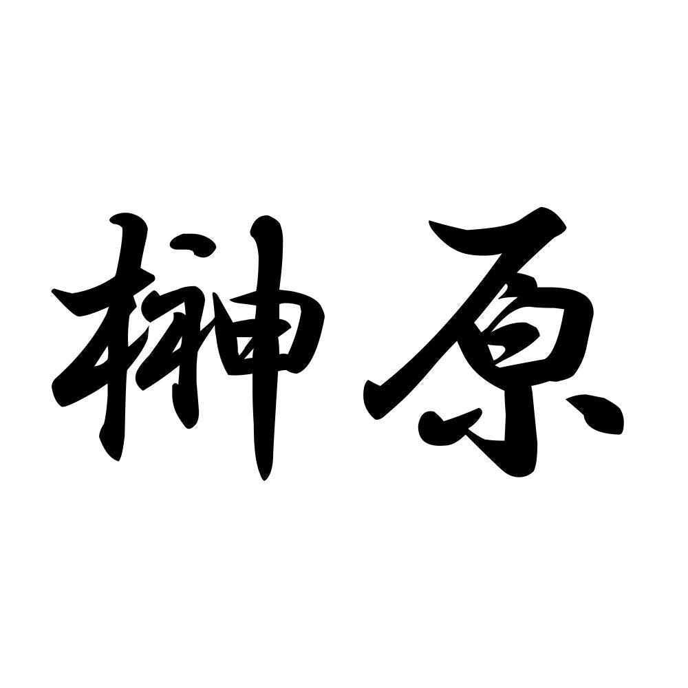 榊原