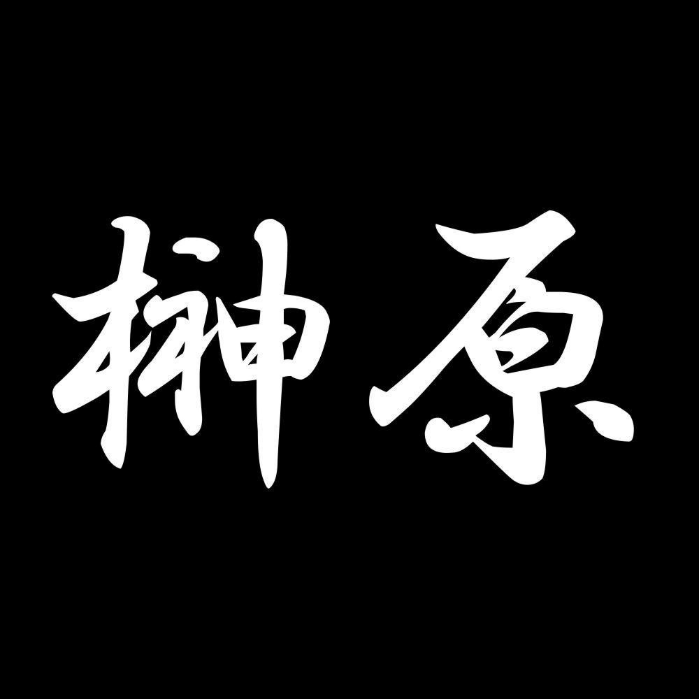榊原 7