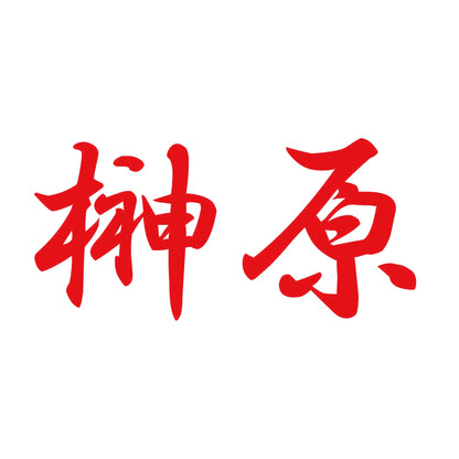 榊原 8
