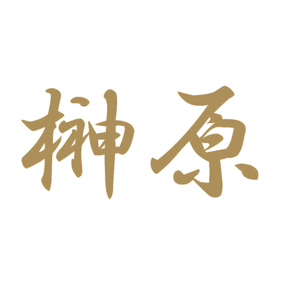 榊原 9