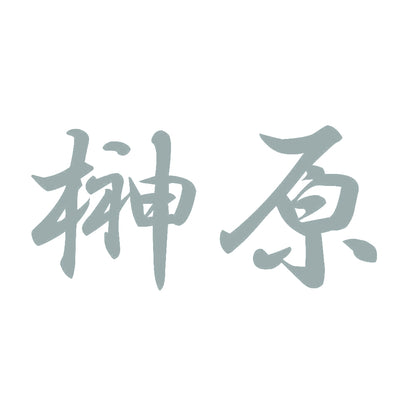 榊原 10