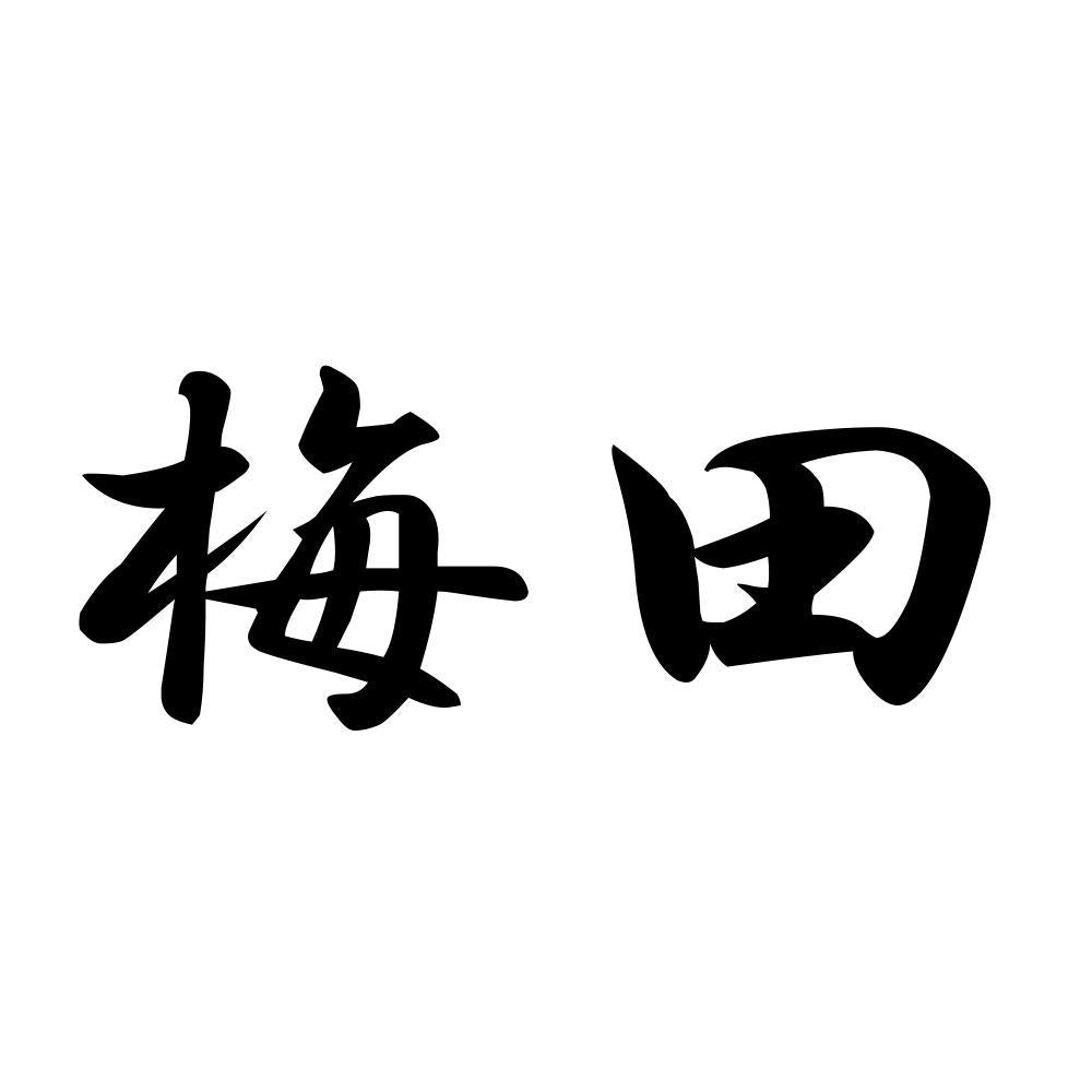 梅田