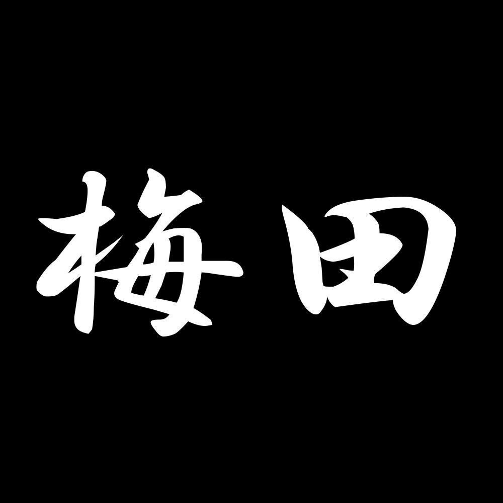 梅田 7